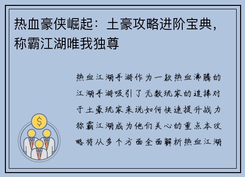 热血豪侠崛起：土豪攻略进阶宝典，称霸江湖唯我独尊