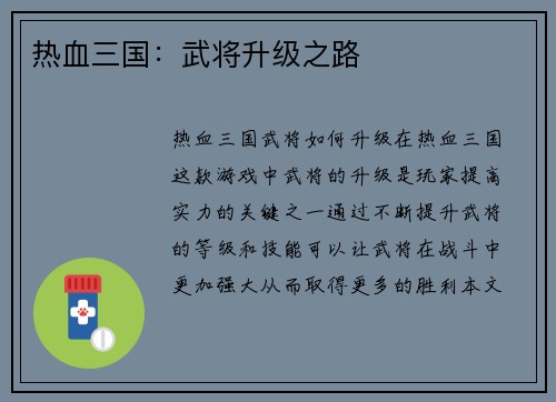 热血三国：武将升级之路