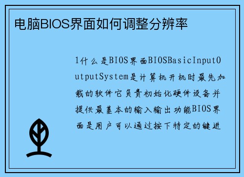 电脑BIOS界面如何调整分辨率