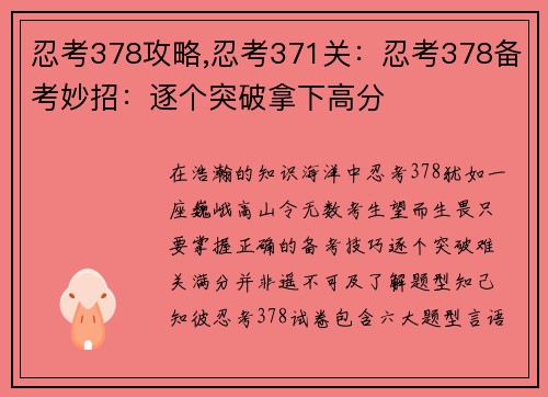 忍考378攻略,忍考371关：忍考378备考妙招：逐个突破拿下高分