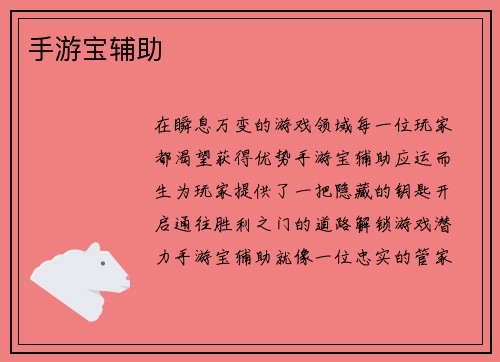 手游宝辅助