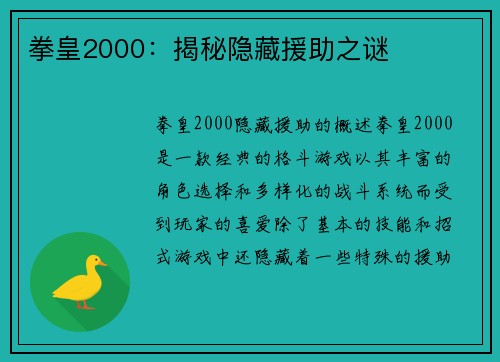 拳皇2000：揭秘隐藏援助之谜