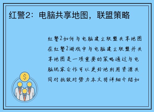 红警2：电脑共享地图，联盟策略