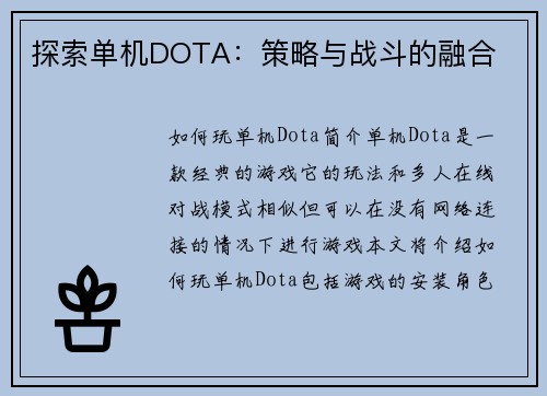 探索单机DOTA：策略与战斗的融合
