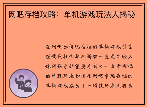 网吧存档攻略：单机游戏玩法大揭秘