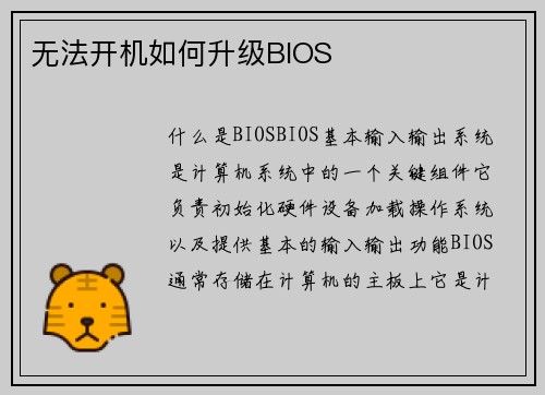 无法开机如何升级BIOS