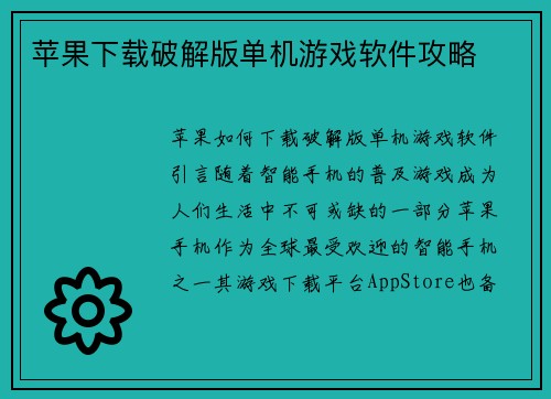 苹果下载破解版单机游戏软件攻略