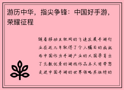 游历中华，指尖争锋：中国好手游，荣耀征程