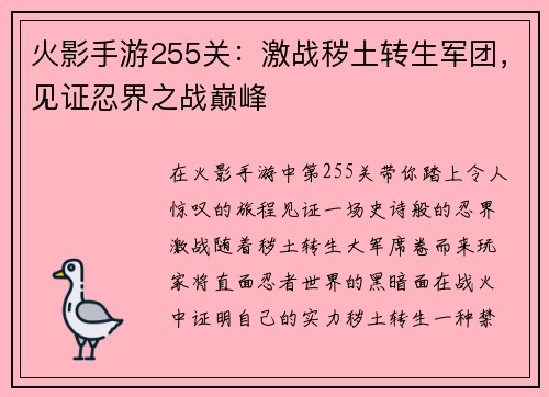 火影手游255关：激战秽土转生军团，见证忍界之战巅峰