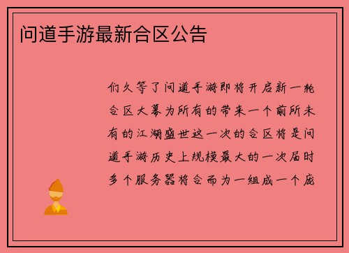 问道手游最新合区公告