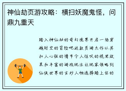 神仙劫页游攻略：横扫妖魔鬼怪，问鼎九重天