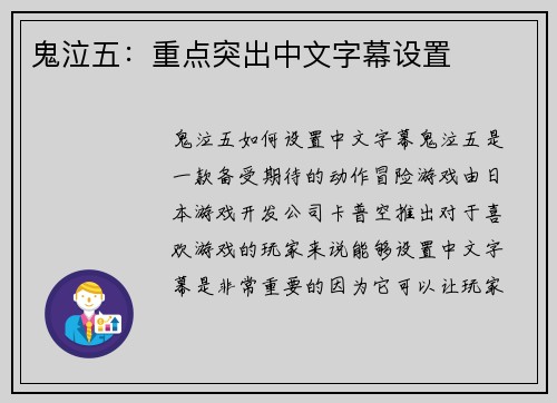 鬼泣五：重点突出中文字幕设置