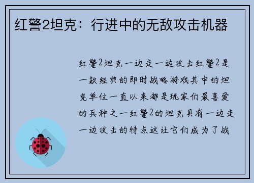红警2坦克：行进中的无敌攻击机器