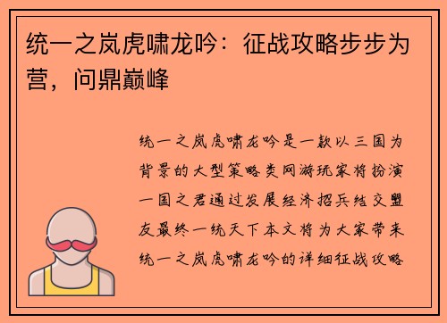 统一之岚虎啸龙吟：征战攻略步步为营，问鼎巅峰