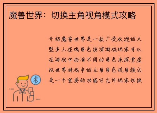 魔兽世界：切换主角视角模式攻略