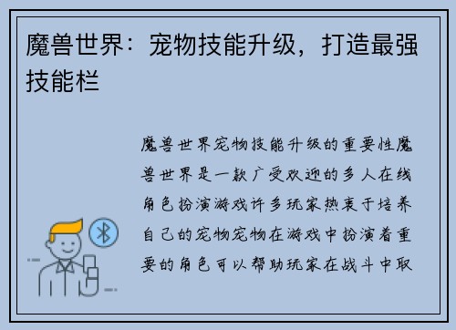 魔兽世界：宠物技能升级，打造最强技能栏