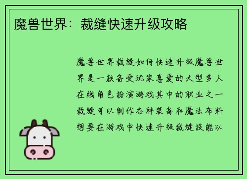 魔兽世界：裁缝快速升级攻略