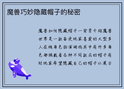 魔兽巧妙隐藏帽子的秘密