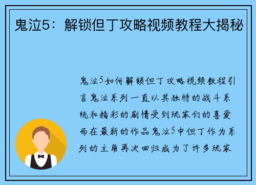 鬼泣5：解锁但丁攻略视频教程大揭秘