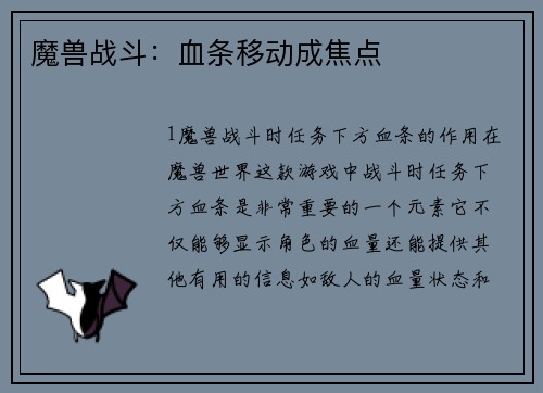 魔兽战斗：血条移动成焦点
