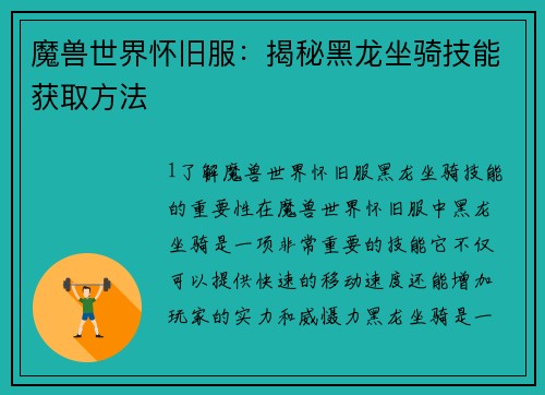 魔兽世界怀旧服：揭秘黑龙坐骑技能获取方法