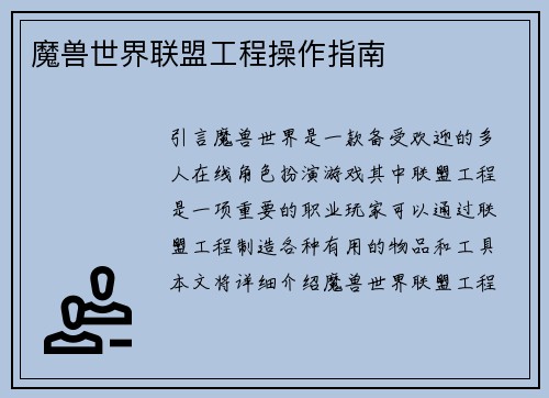 魔兽世界联盟工程操作指南