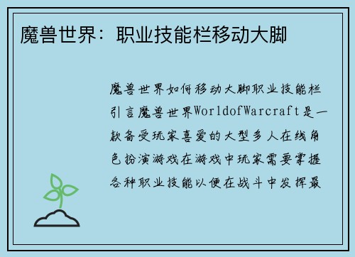 魔兽世界：职业技能栏移动大脚