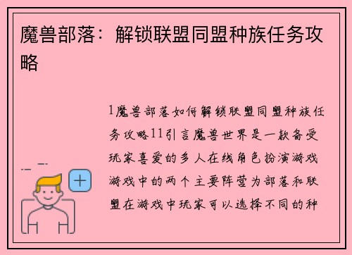 魔兽部落：解锁联盟同盟种族任务攻略