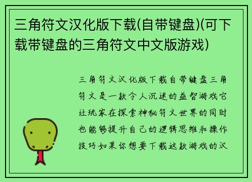 三角符文汉化版下载(自带键盘)(可下载带键盘的三角符文中文版游戏)