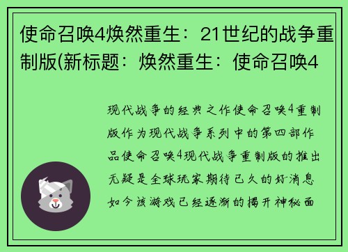 使命召唤4焕然重生：21世纪的战争重制版(新标题：焕然重生：使命召唤4的21世纪战争再现)