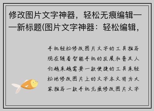 修改图片文字神器，轻松无痕编辑——新标题(图片文字神器：轻松编辑，无缝修改)