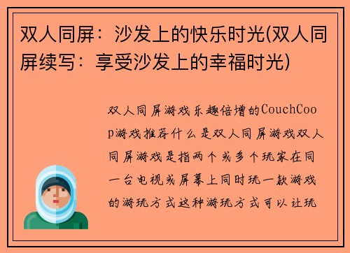 双人同屏：沙发上的快乐时光(双人同屏续写：享受沙发上的幸福时光)