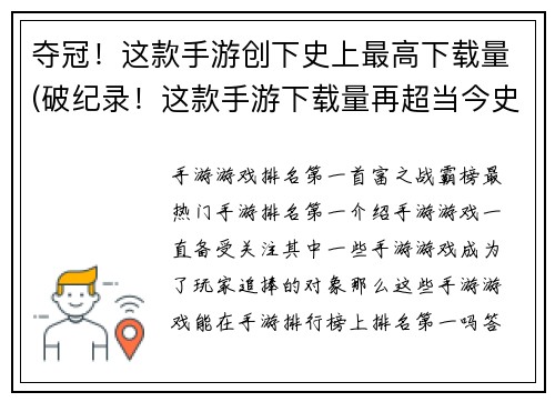 夺冠！这款手游创下史上最高下载量(破纪录！这款手游下载量再超当今史上之最)