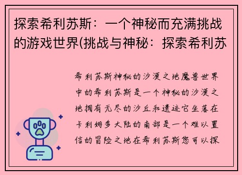 探索希利苏斯：一个神秘而充满挑战的游戏世界(挑战与神秘：探索希利苏斯游戏世界)